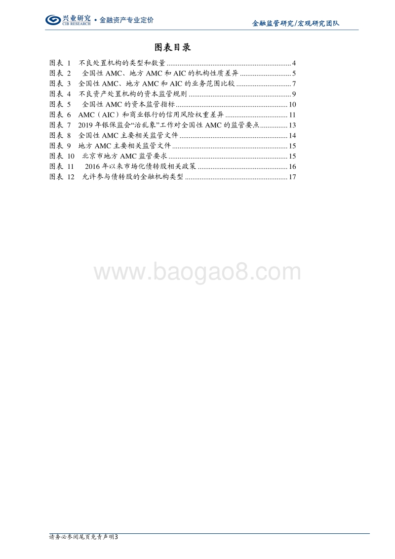 金融监管研究：三类不良处置机构的监管规则比较.pdf_第3页