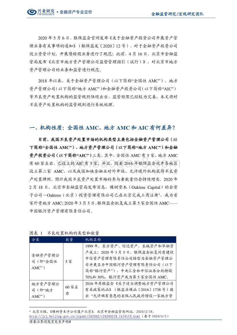 金融监管研究：三类不良处置机构的监管规则比较.pdf_第4页