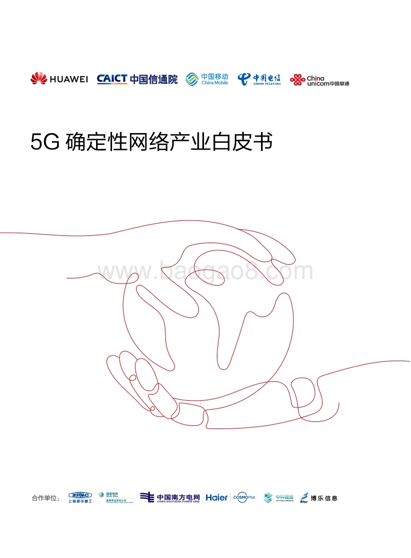 5G确定性网络产业白皮书.pdf_第1页