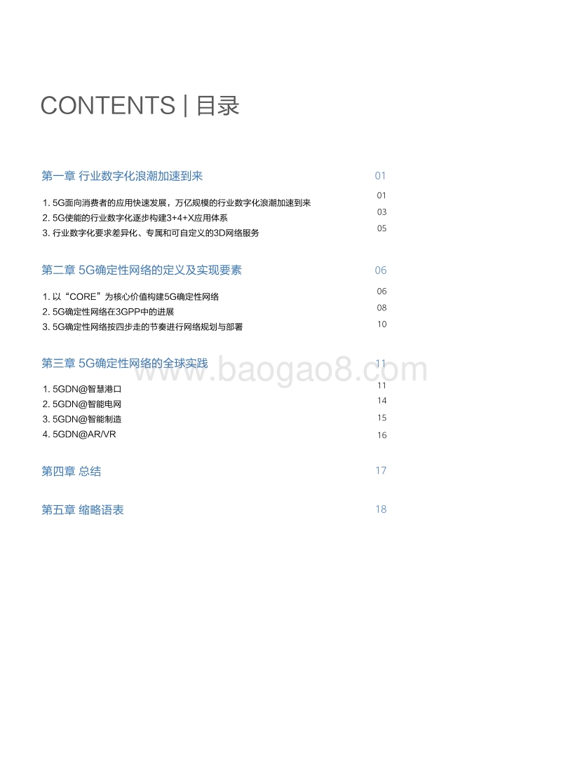 5G确定性网络产业白皮书.pdf_第2页