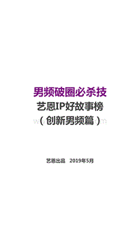 IP好故事榜（创新男频篇）.pdf
