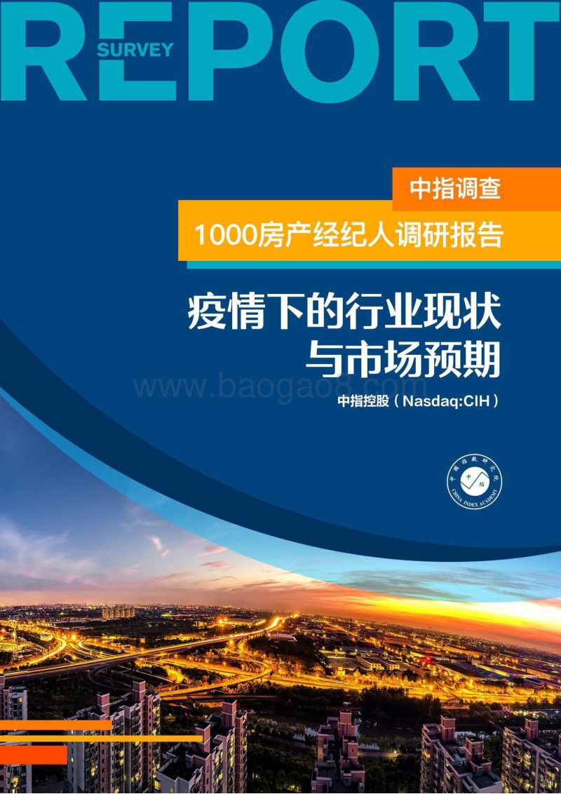 1000房产经纪人调研报告：疫情下的行业现状与市场预期.pdf_第1页