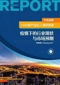 1000房产经纪人调研报告：疫情下的行业现状与市场预期.pdf