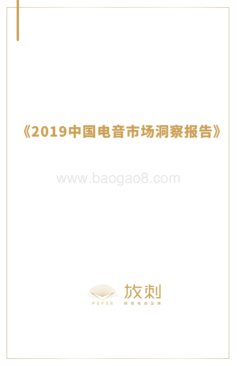 2019中国电音市场洞察报告.pdf_第1页