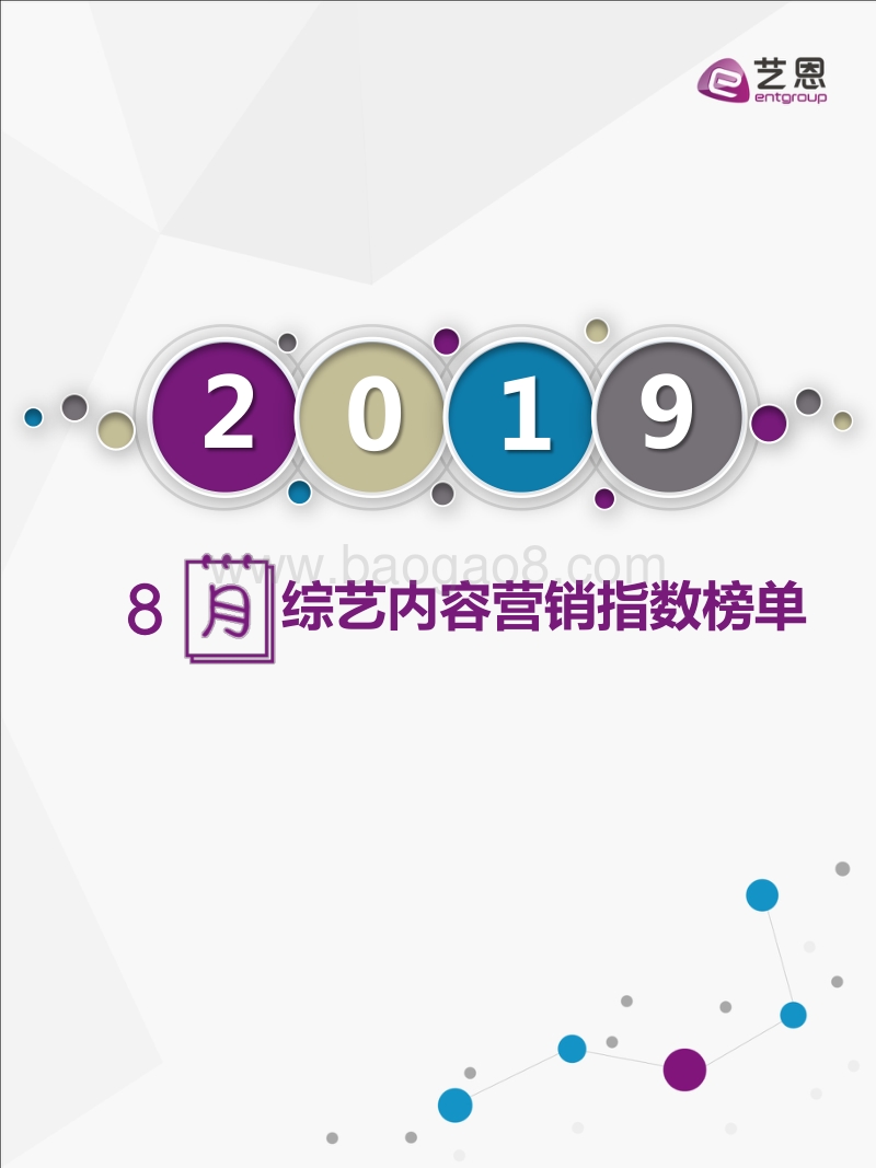 2019年8月综艺内容营销指数榜单.pdf_第1页