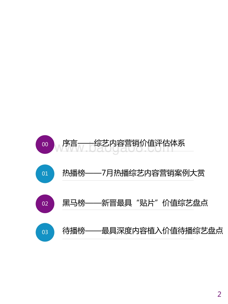2019年8月综艺内容营销指数榜单.pdf_第2页