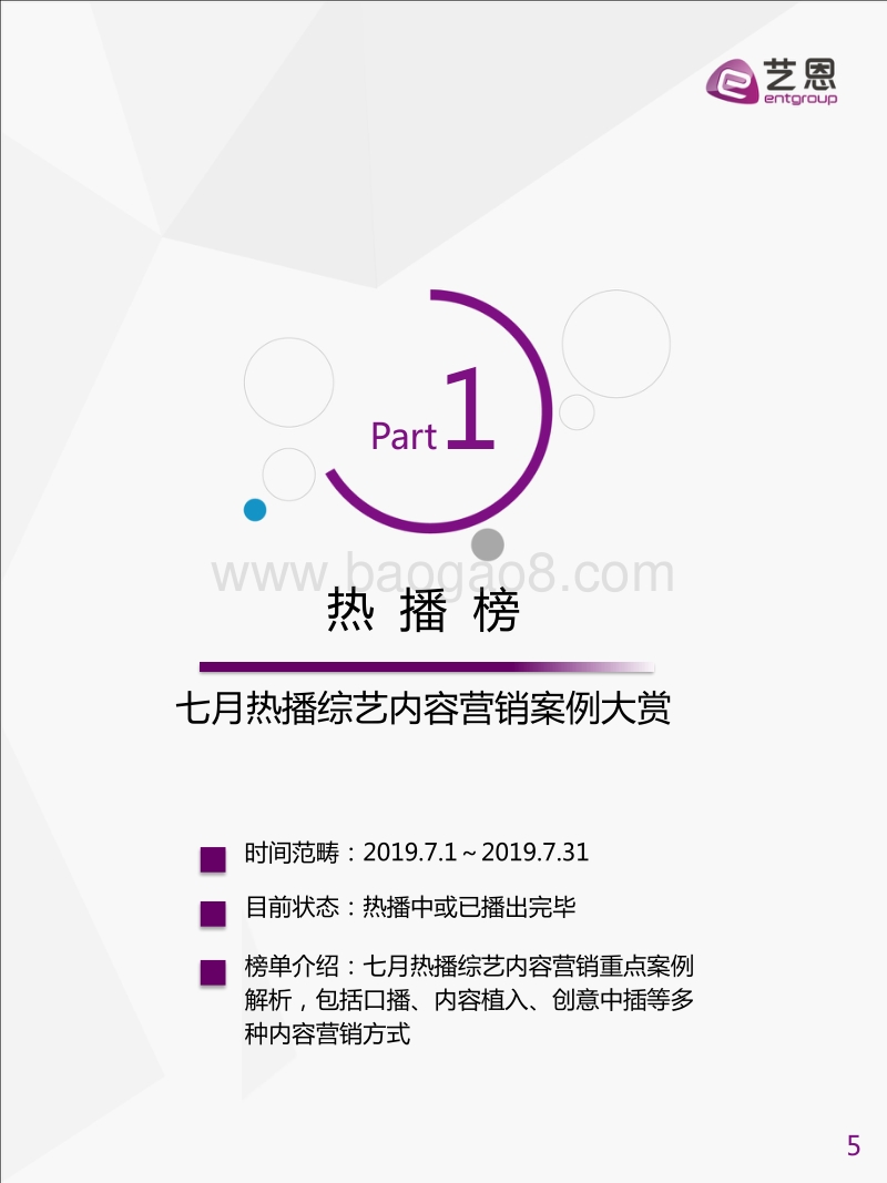 2019年8月综艺内容营销指数榜单.pdf_第5页