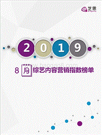 2019年8月综艺内容营销指数榜单.pdf