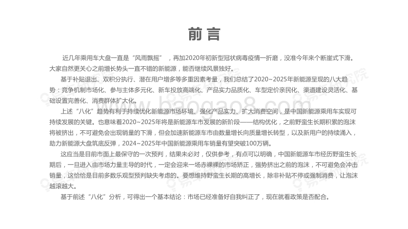 2020-2025年中国新能源乘用车结构优化洞察报告(1).pdf_第2页