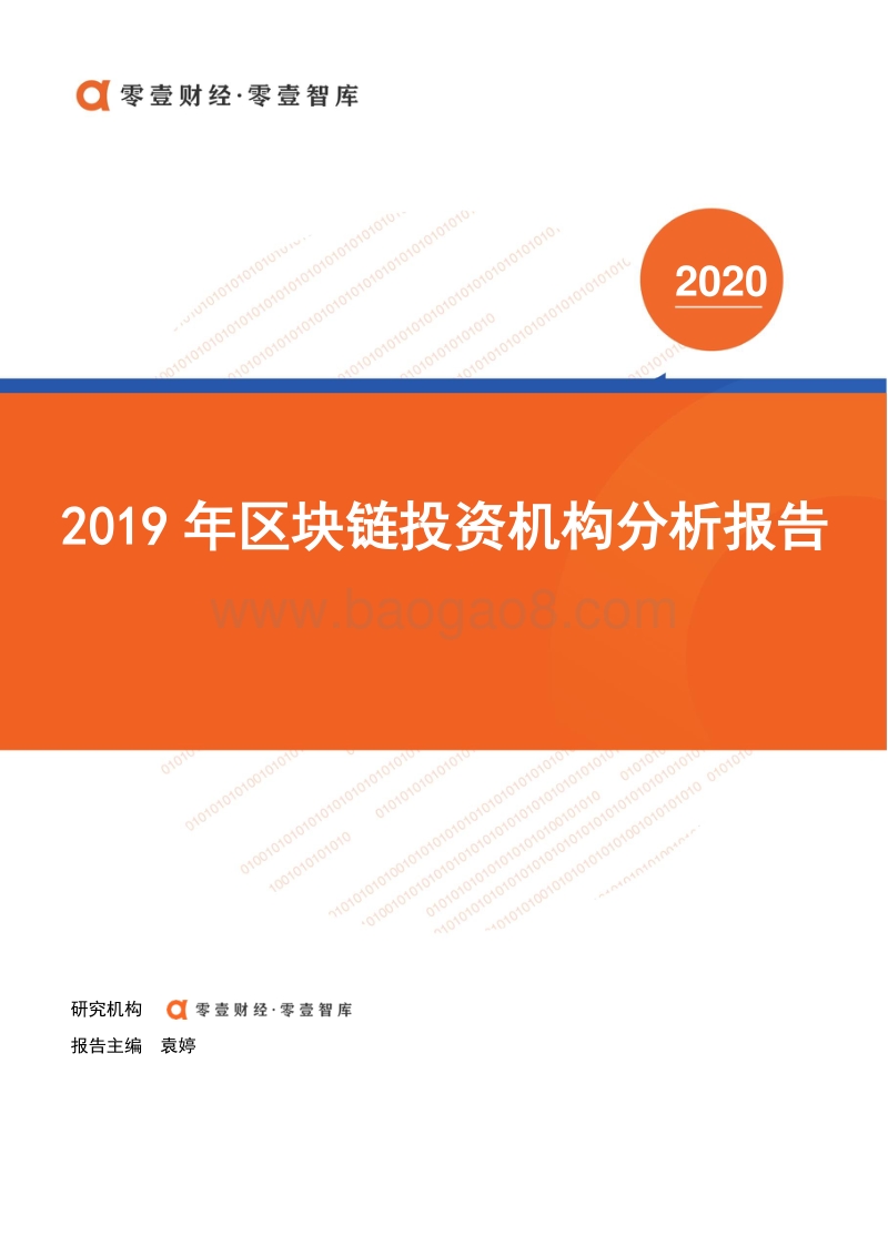2019年区块链投资机构分析报告.pdf_第1页