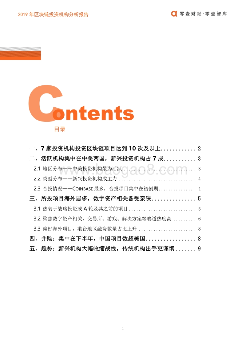 2019年区块链投资机构分析报告.pdf_第3页