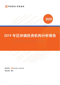2019年区块链投资机构分析报告.pdf