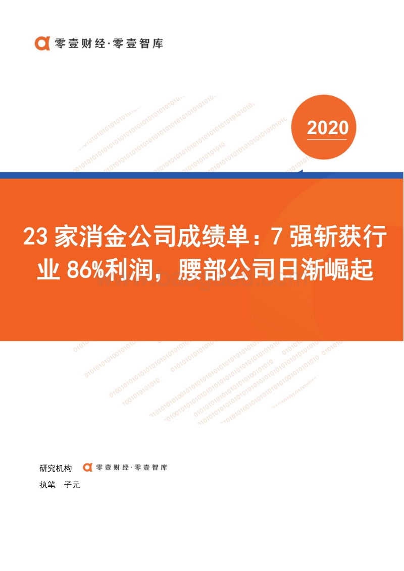 23家消费金融公司成绩单.pdf_第1页