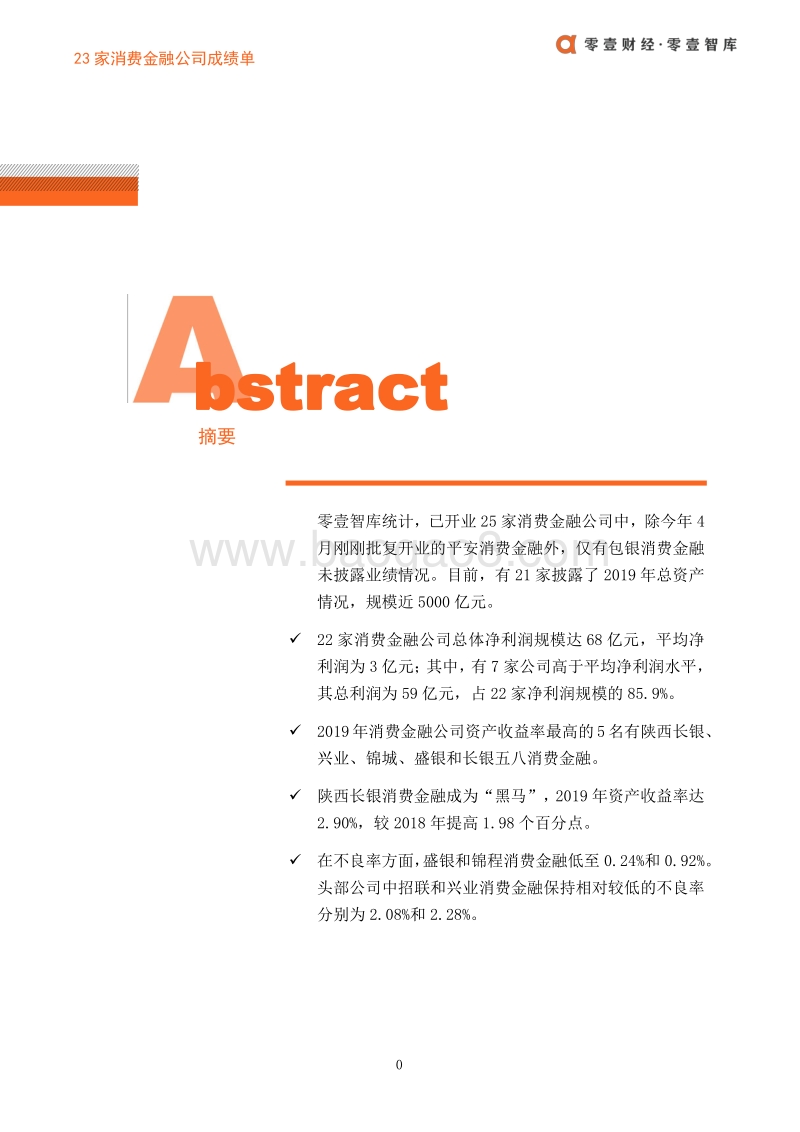 23家消费金融公司成绩单.pdf_第2页