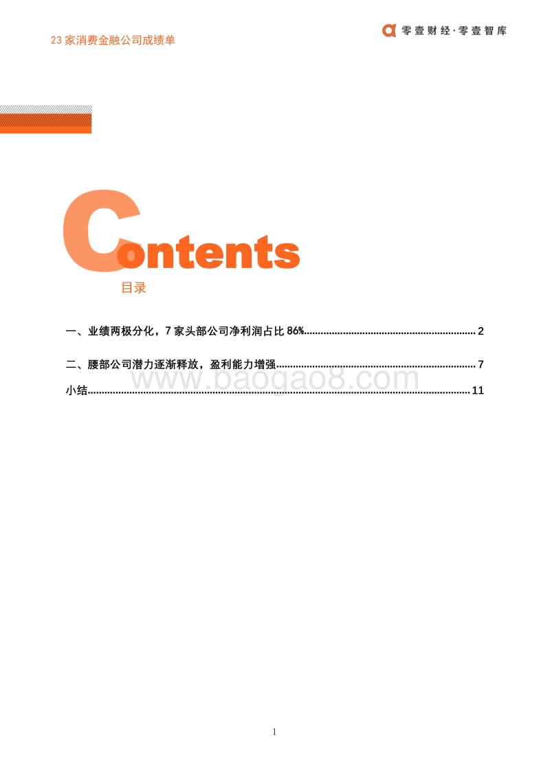 23家消费金融公司成绩单.pdf_第3页