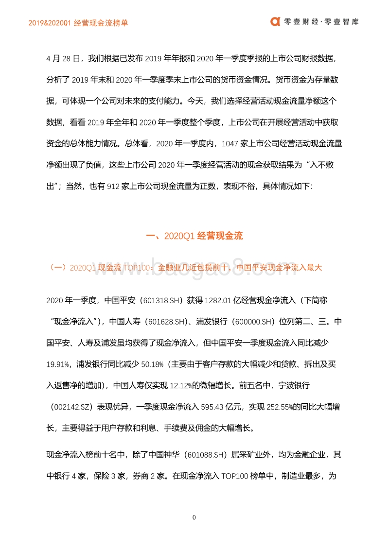 2019&2020Q1上市公司经营现金流榜单.pdf_第2页