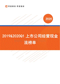 2019&2020Q1上市公司经营现金流榜单.pdf