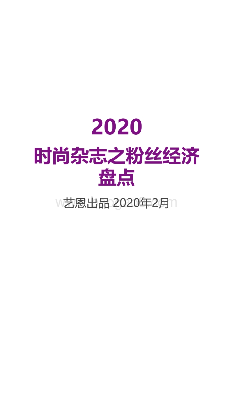 2020时尚杂志之粉丝经济盘点.pdf_第1页