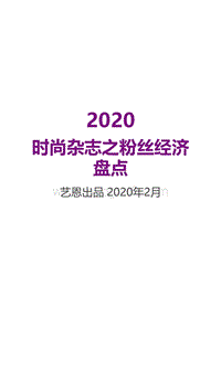 2020时尚杂志之粉丝经济盘点.pdf
