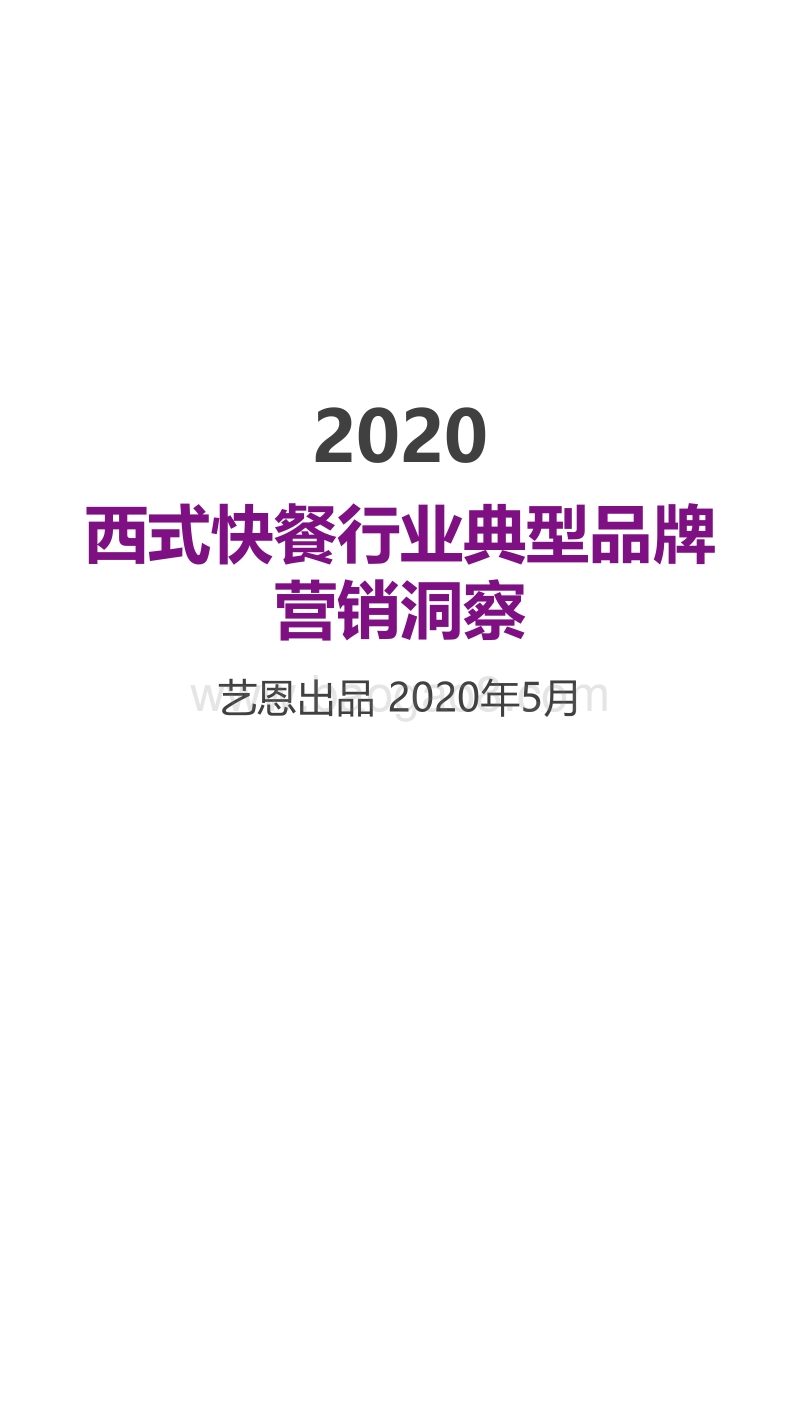 2020西式快餐行业典型品牌营销洞察.pdf_第1页