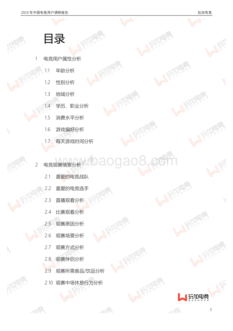 2019年中国电竞用户调研报告.pdf_第2页