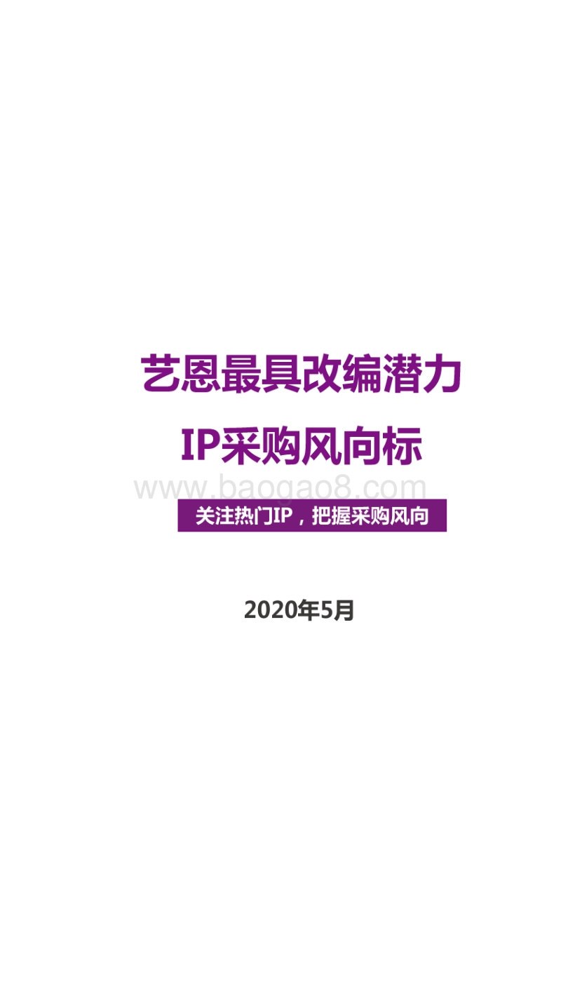 2020年5月最具改编潜力IP采购风向标.pdf_第1页