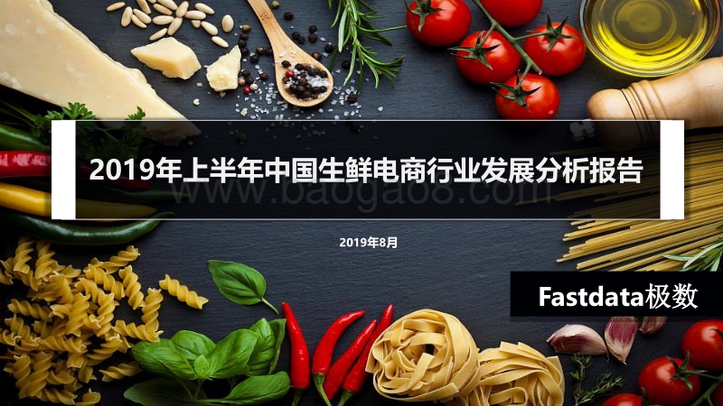 2019年上半年中国生鲜电商行业发展分析报告.pdf_第1页