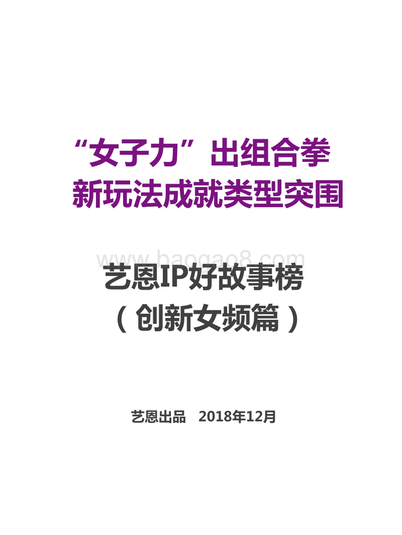 IP好故事榜（创新女频篇）.pdf_第1页