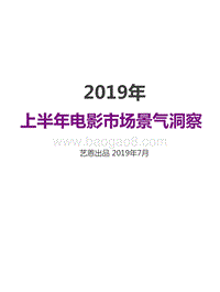 2019年上半年电影市场景气洞察.pdf