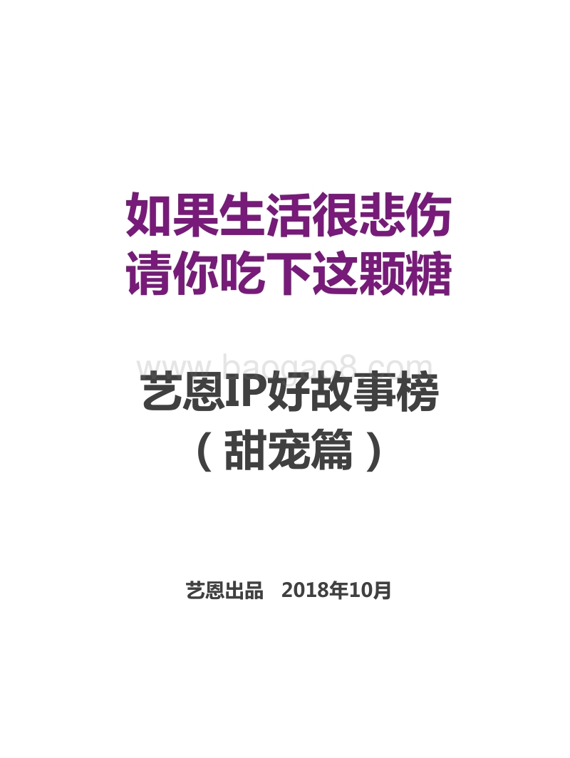 IP好故事榜（甜宠篇）.pdf_第1页