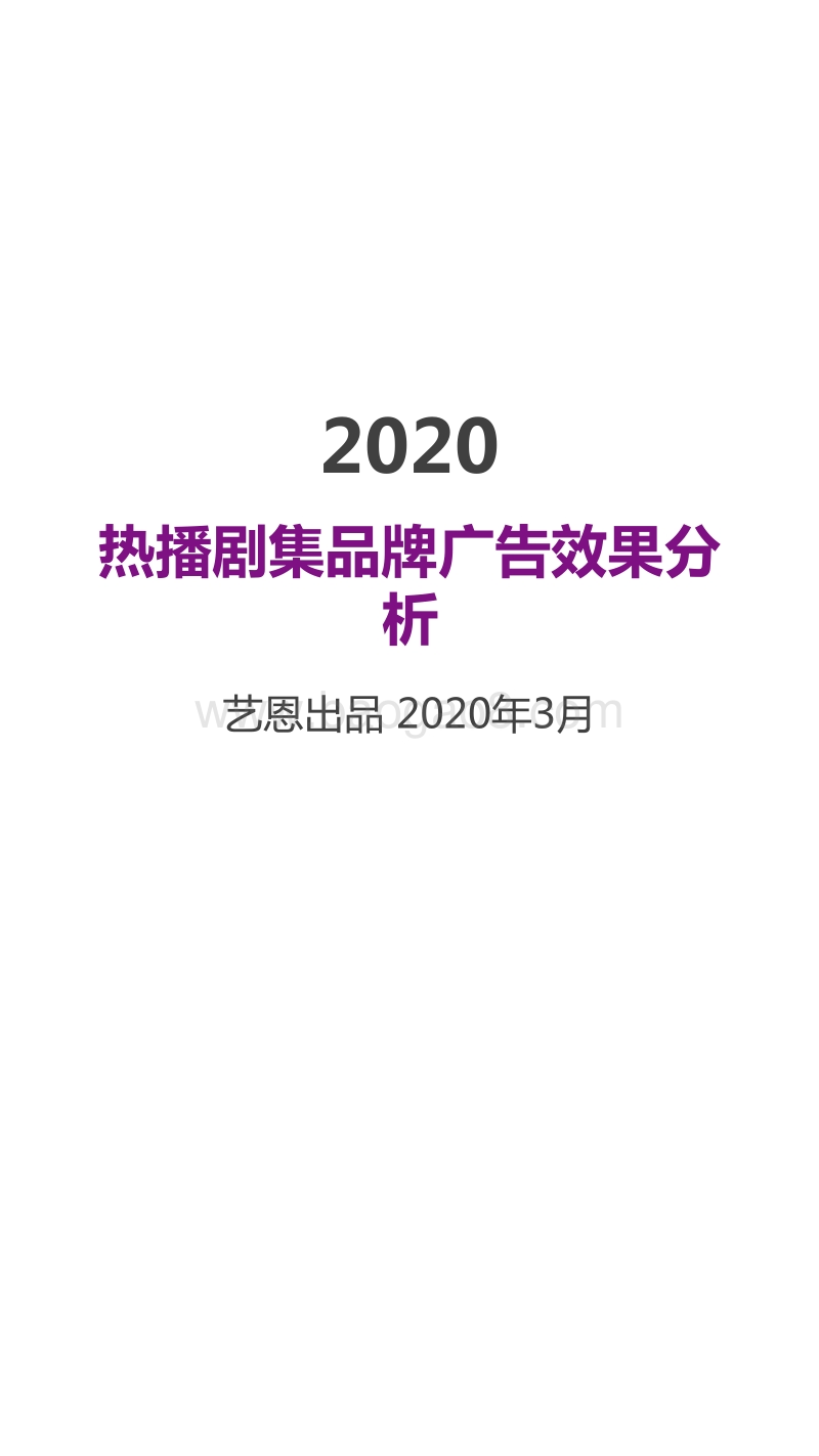 2020热播剧集品牌广告效果分析.pdf_第1页