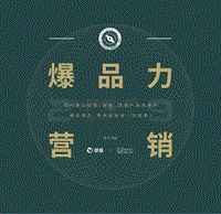 2019营销指南之爆品力营销.pdf