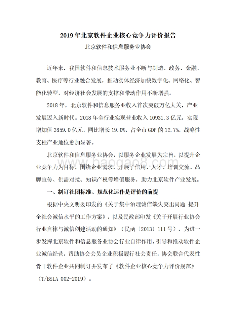 2019年北京软件企业核心竞争力评价报告.pdf_第1页