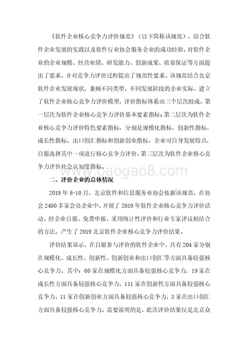 2019年北京软件企业核心竞争力评价报告.pdf_第2页