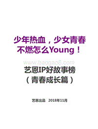 IP好故事榜（青春成长篇）.pdf