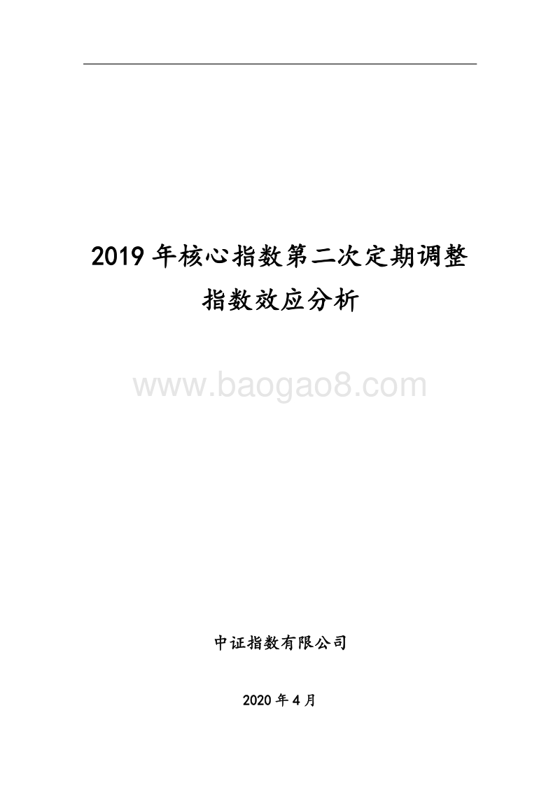 2019年核心指数第二次定期调整指数效应分析.pdf_第1页