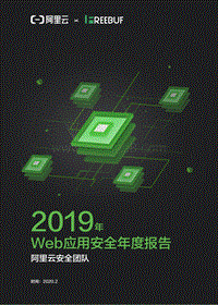 2019年Web应用安全年度报告.pdf