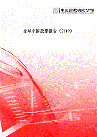2019全球中国股票报告.pdf