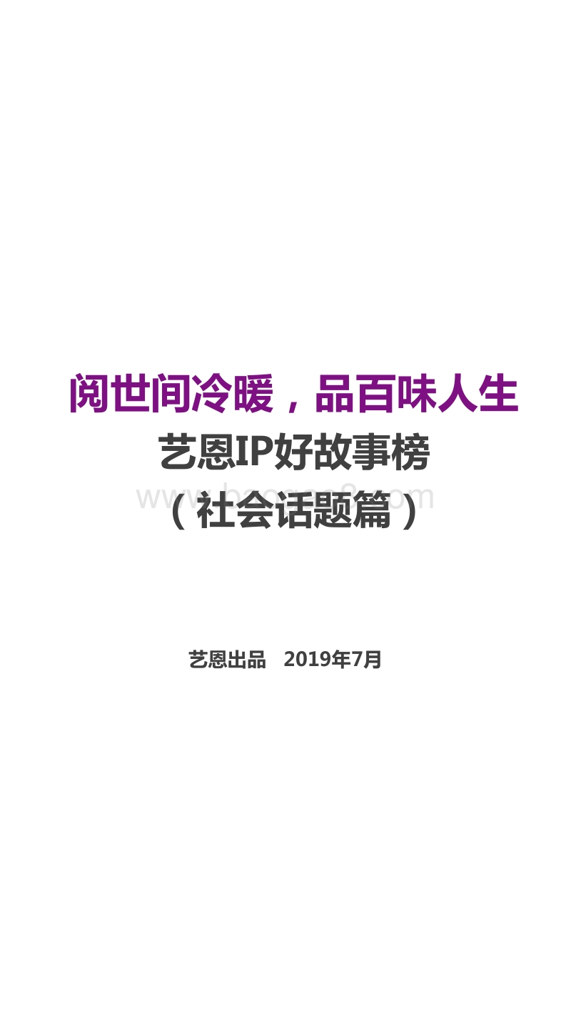 IP好故事榜（社会话题篇）.pdf_第1页