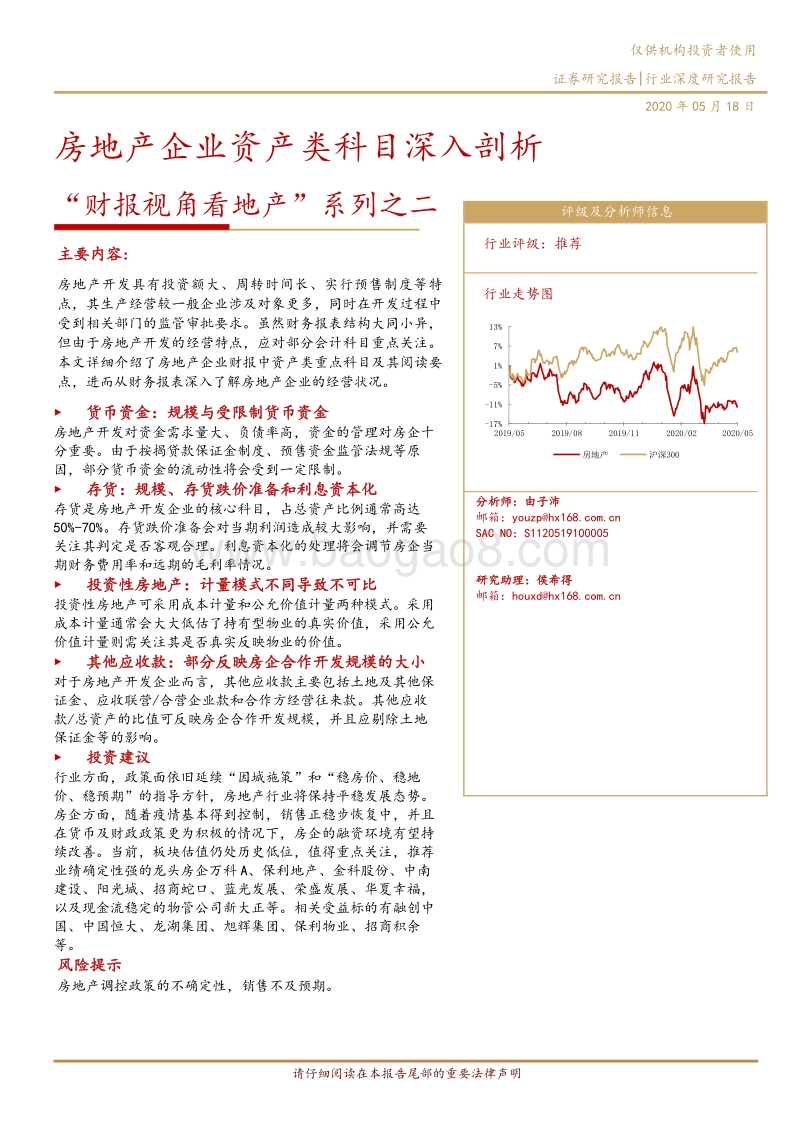 “财报视角看地产”系列之二：房地产企业资产类科目深入剖析.pdf_第1页