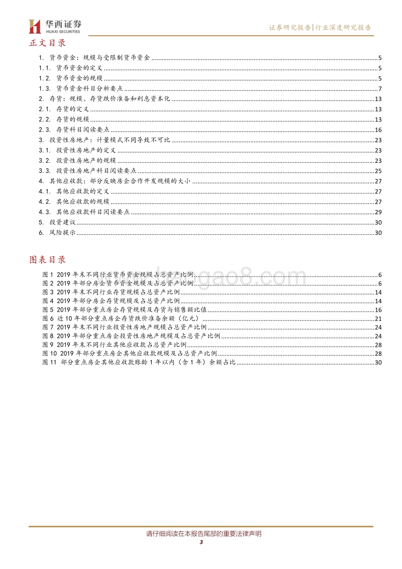 “财报视角看地产”系列之二：房地产企业资产类科目深入剖析.pdf_第3页