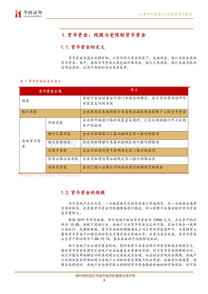 “财报视角看地产”系列之二：房地产企业资产类科目深入剖析.pdf_第5页