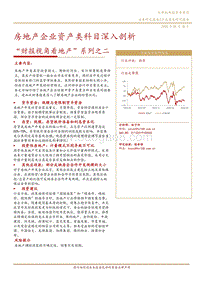 “财报视角看地产”系列之二：房地产企业资产类科目深入剖析.pdf