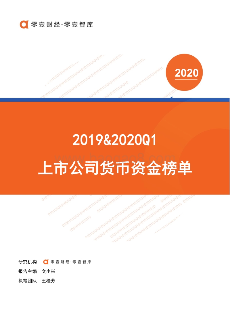 2019&2020Q1上市公司货币资金榜单.pdf_第1页