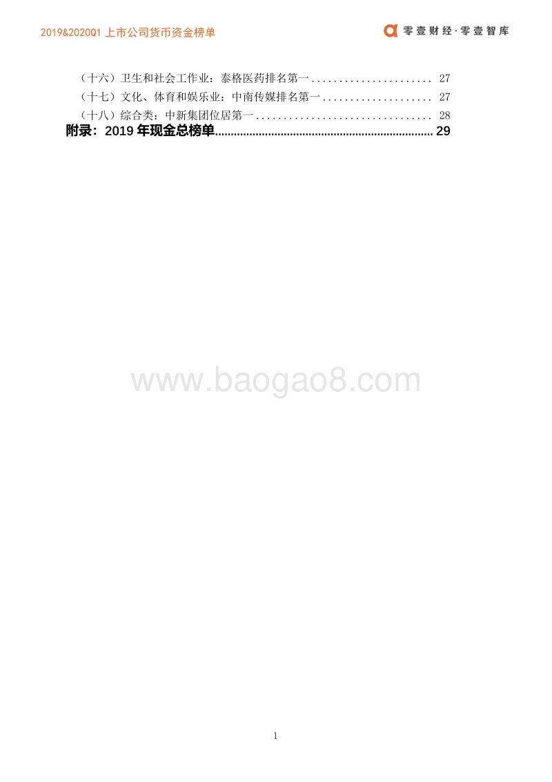 2019&2020Q1上市公司货币资金榜单.pdf_第3页