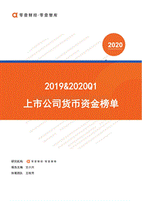 2019&2020Q1上市公司货币资金榜单.pdf