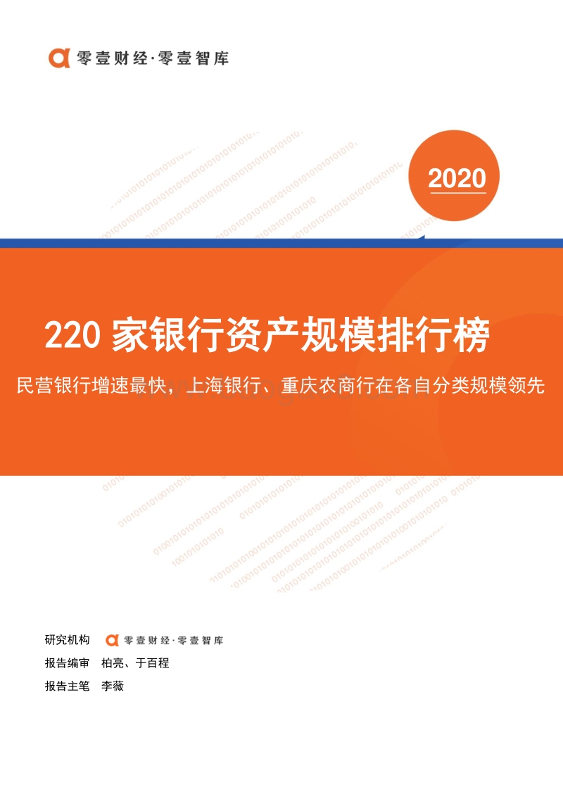 220家银行资产规模排行榜.pdf_第1页