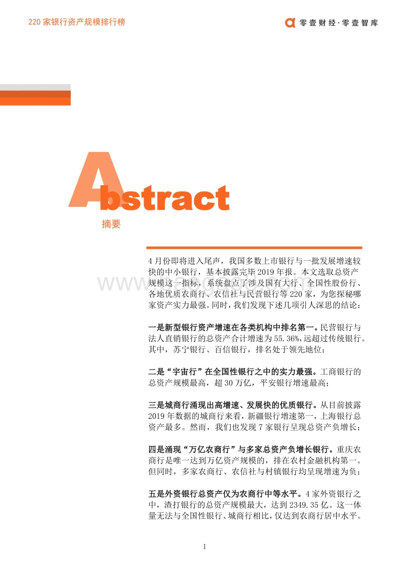 220家银行资产规模排行榜.pdf_第2页