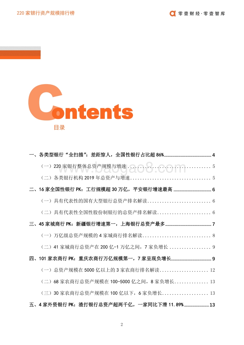 220家银行资产规模排行榜.pdf_第3页
