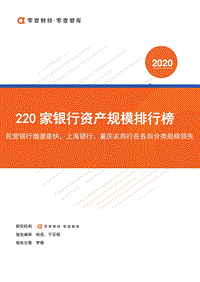 220家银行资产规模排行榜.pdf
